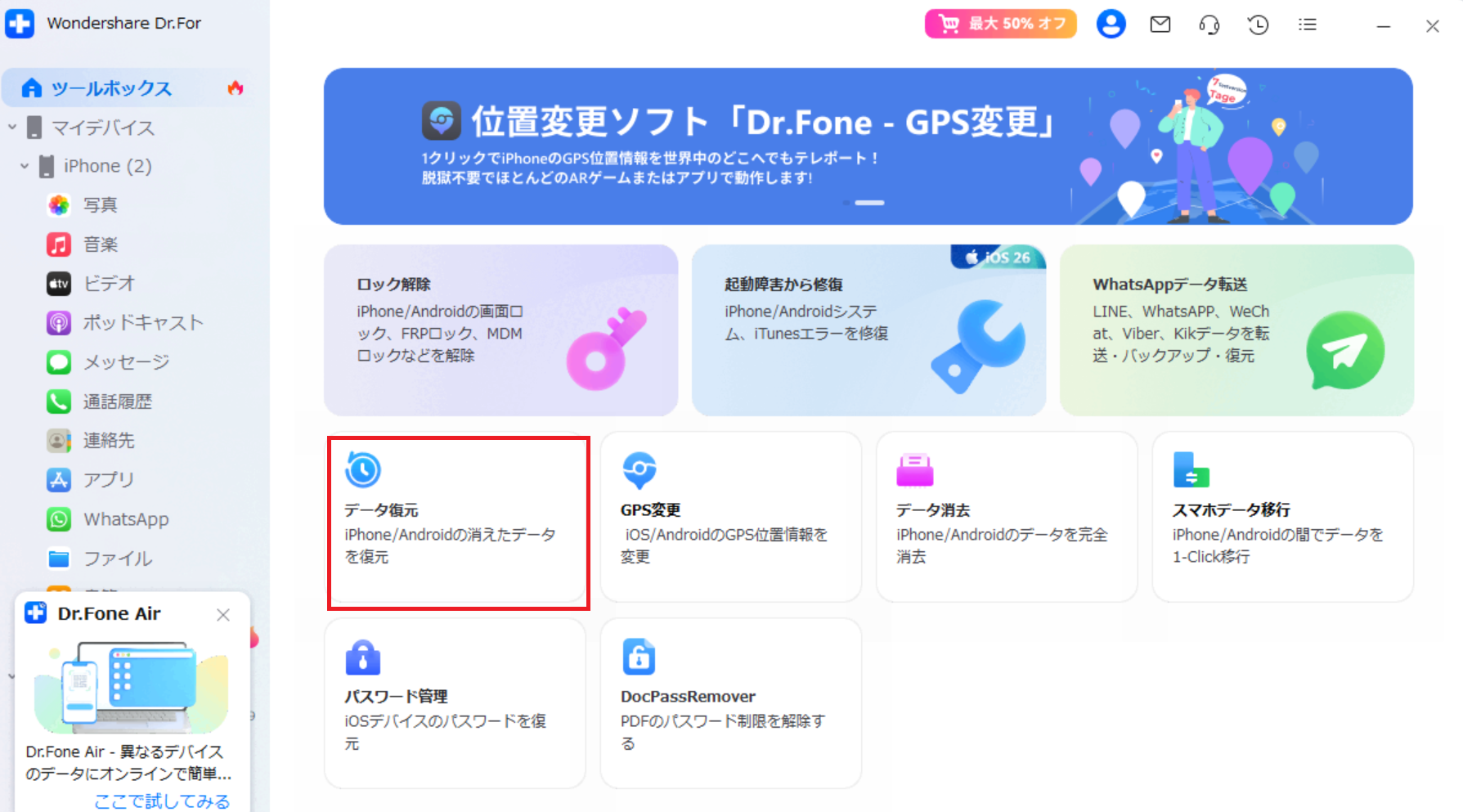 Dr.foneデータ復元手順1
