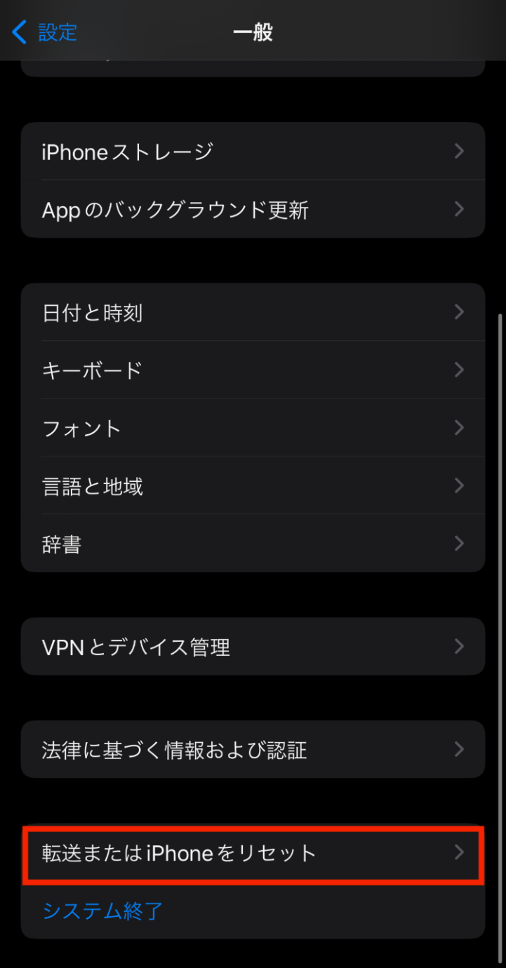 iPhoneの転送またはリセット