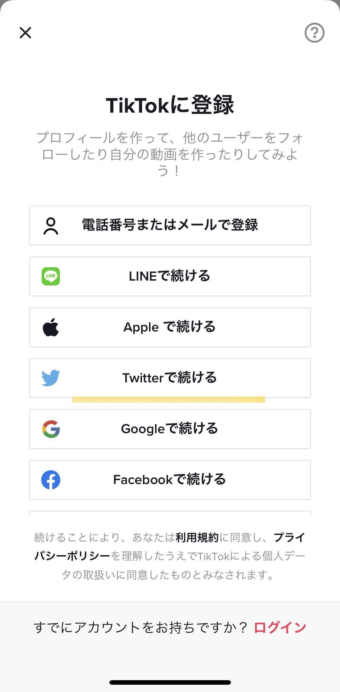 Twitterを開こう