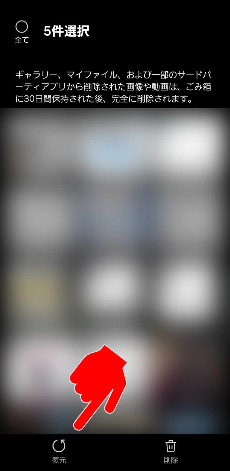 android消した写真を復元