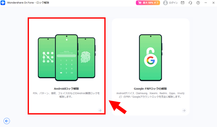Dr.Fone Androidロック解除オプション選択画面 - 画面ロック解除方法