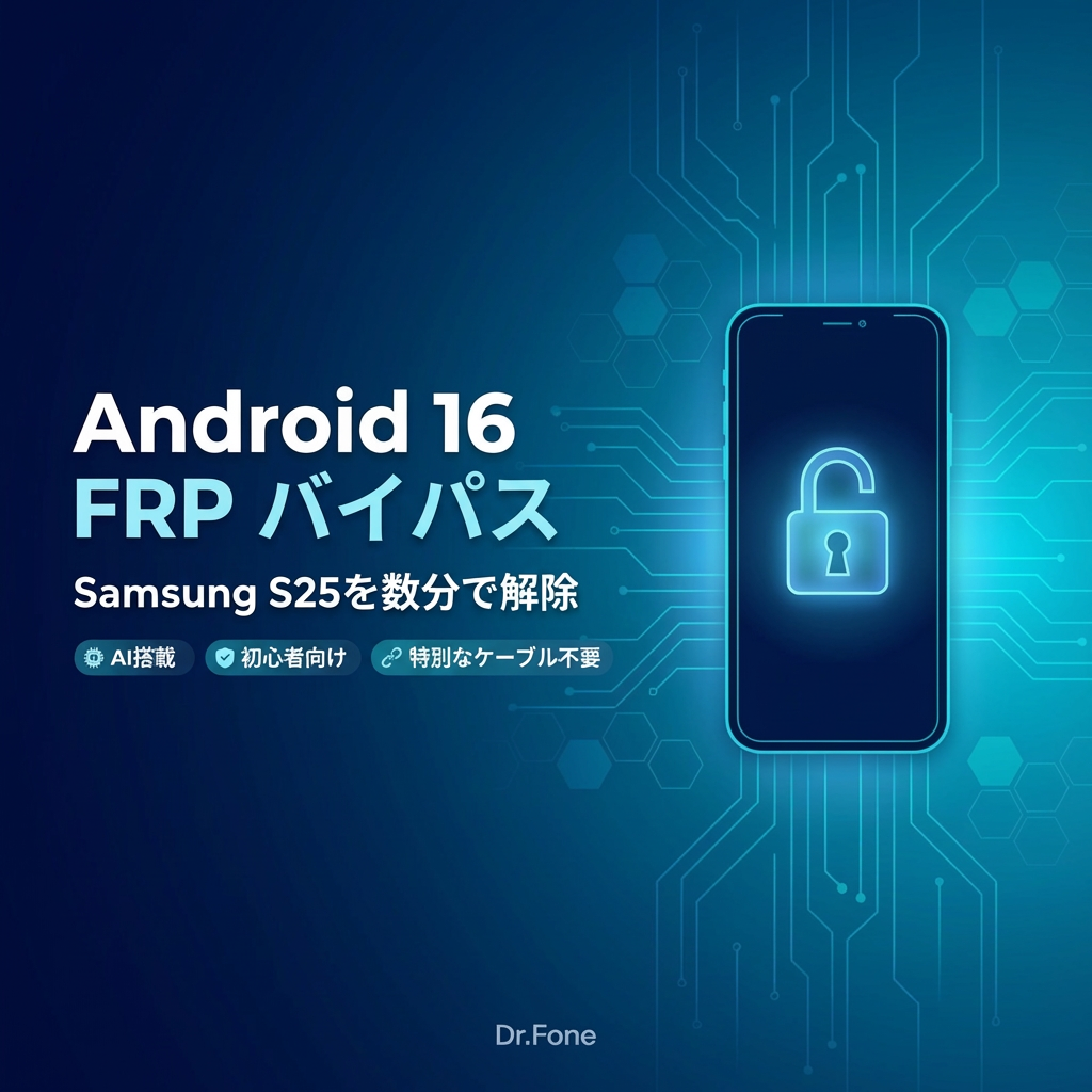 Android 16 FRPバイパスのイメージ図