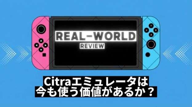 Citraエミュレーターの概要と3DSゲームプレイイメージ