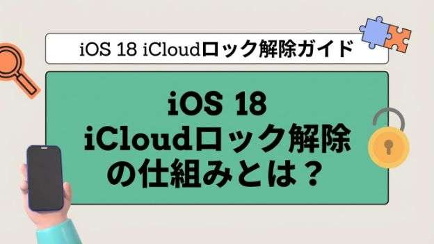iOS 18】iCloudアクティベーションロックを強制解除する裏技