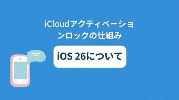iOS 26】iCloudアクティベーションロックを強制解除する裏技