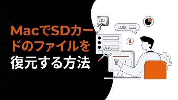 MacでSDカードのデータを復元・復旧する方法