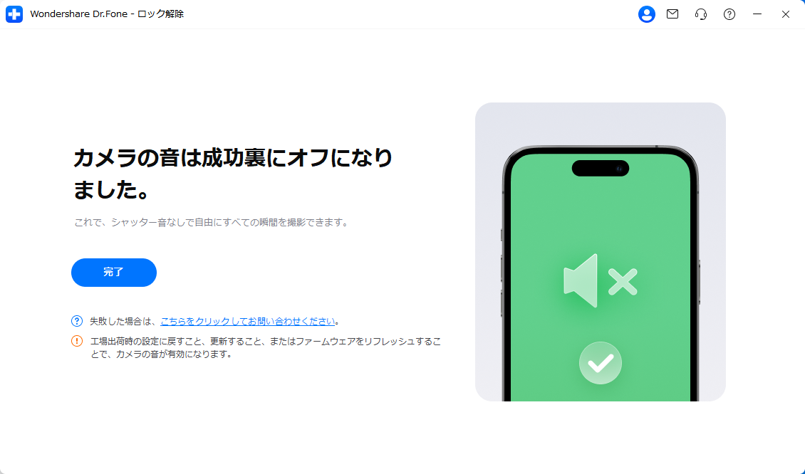 カメラ音オフ成功画面