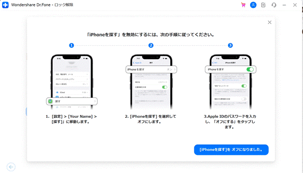 「Dr.Fone-iPhone画面ロック解除」 操作手順