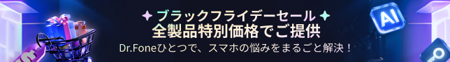 dr.foneブラックフライデー