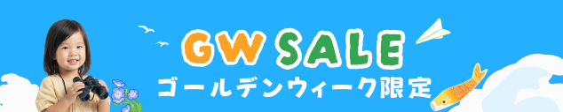ゴールデンウイーク