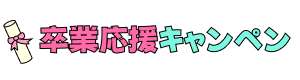 新生活応援キャンペーン