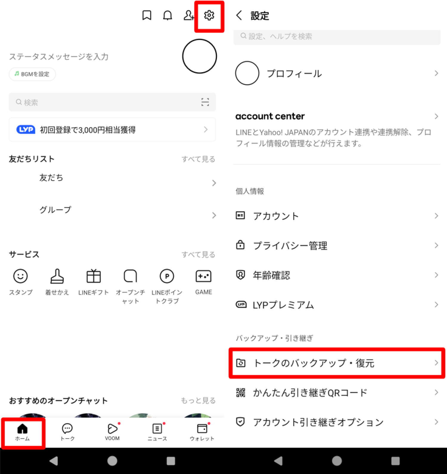 AndroidLINEバックアップ5