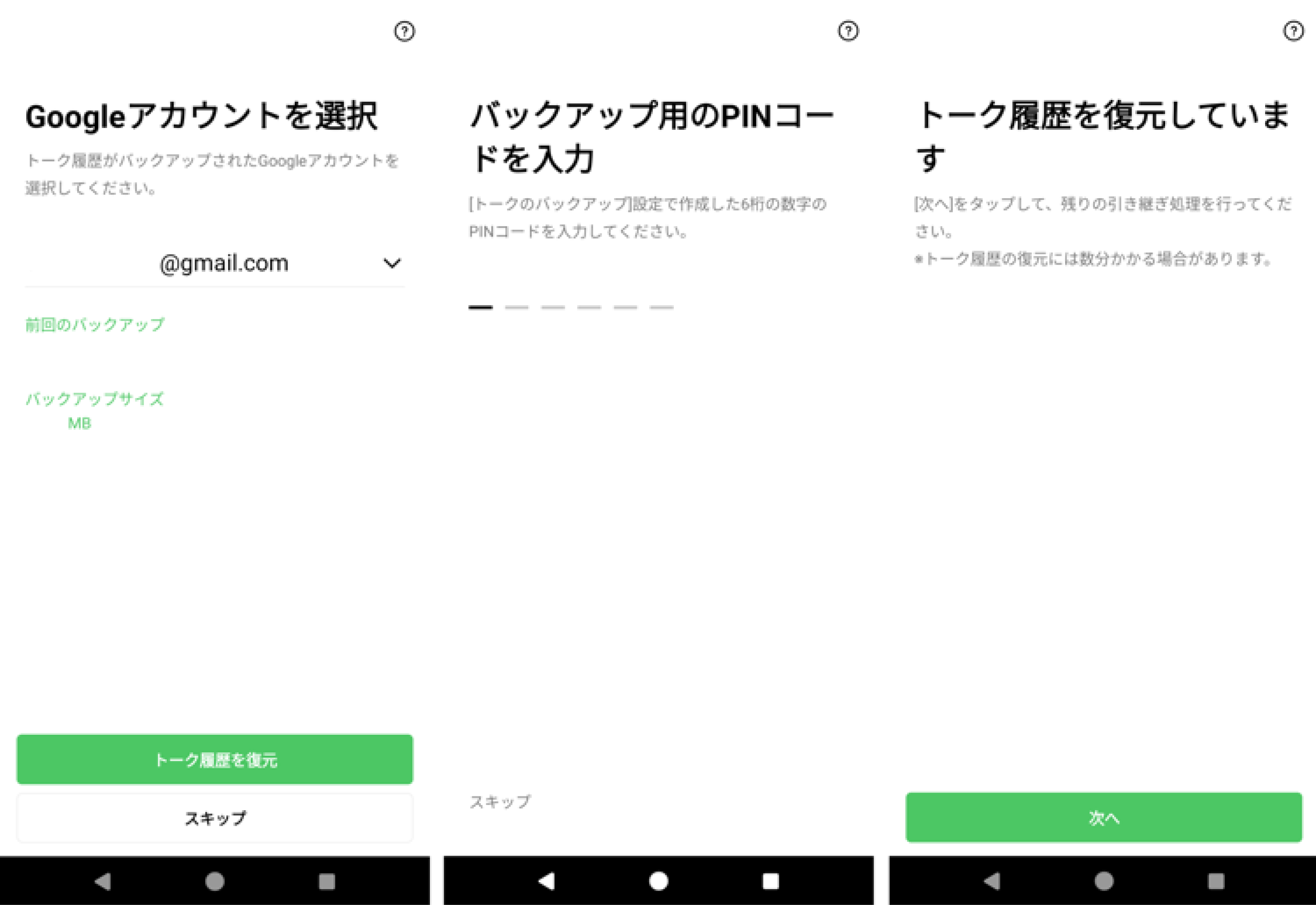 AndroidLINEバックアップ3