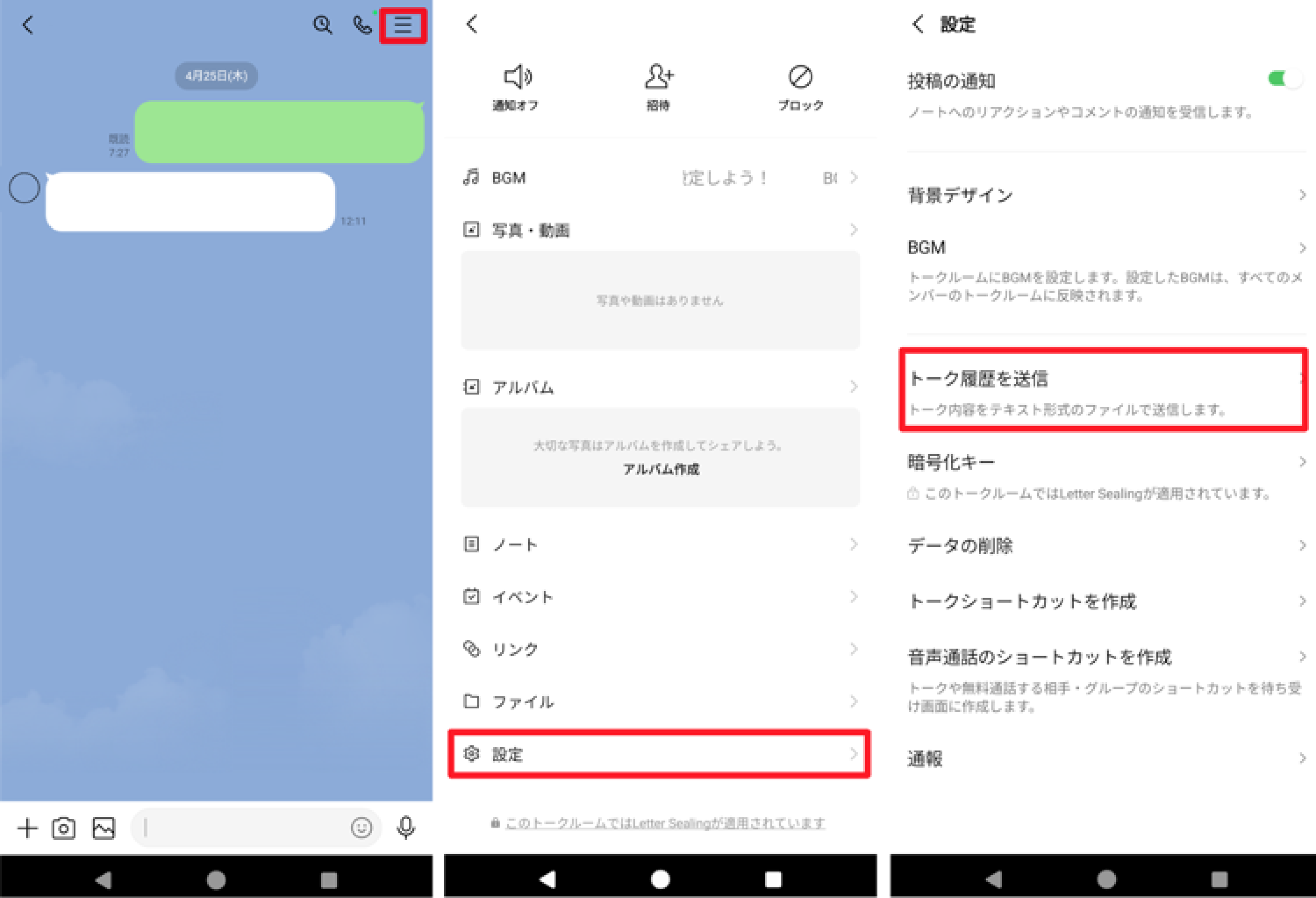 AndroidLINEバックアップ7