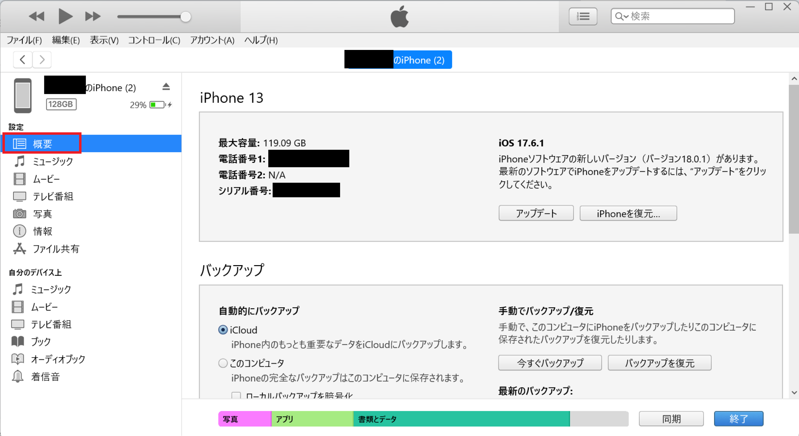 itunesバックアップ2