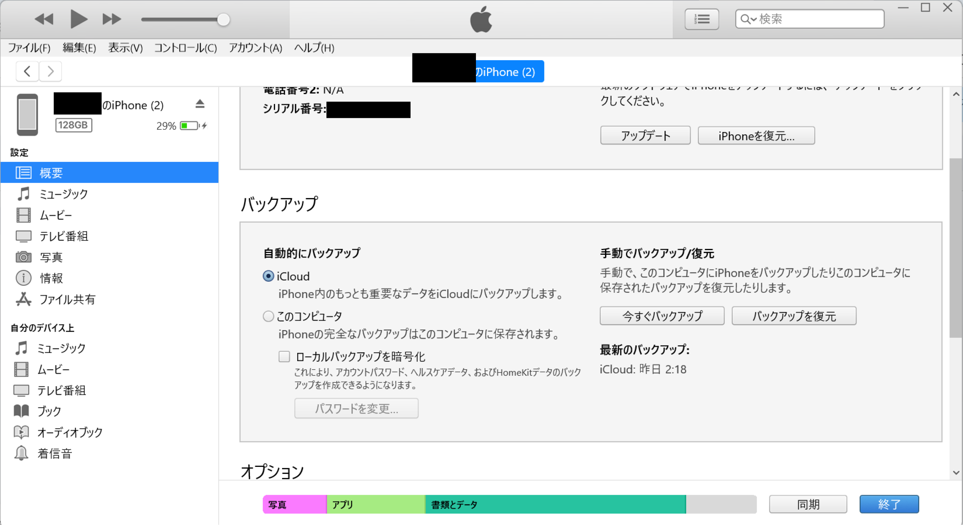 itunesバックアップ3