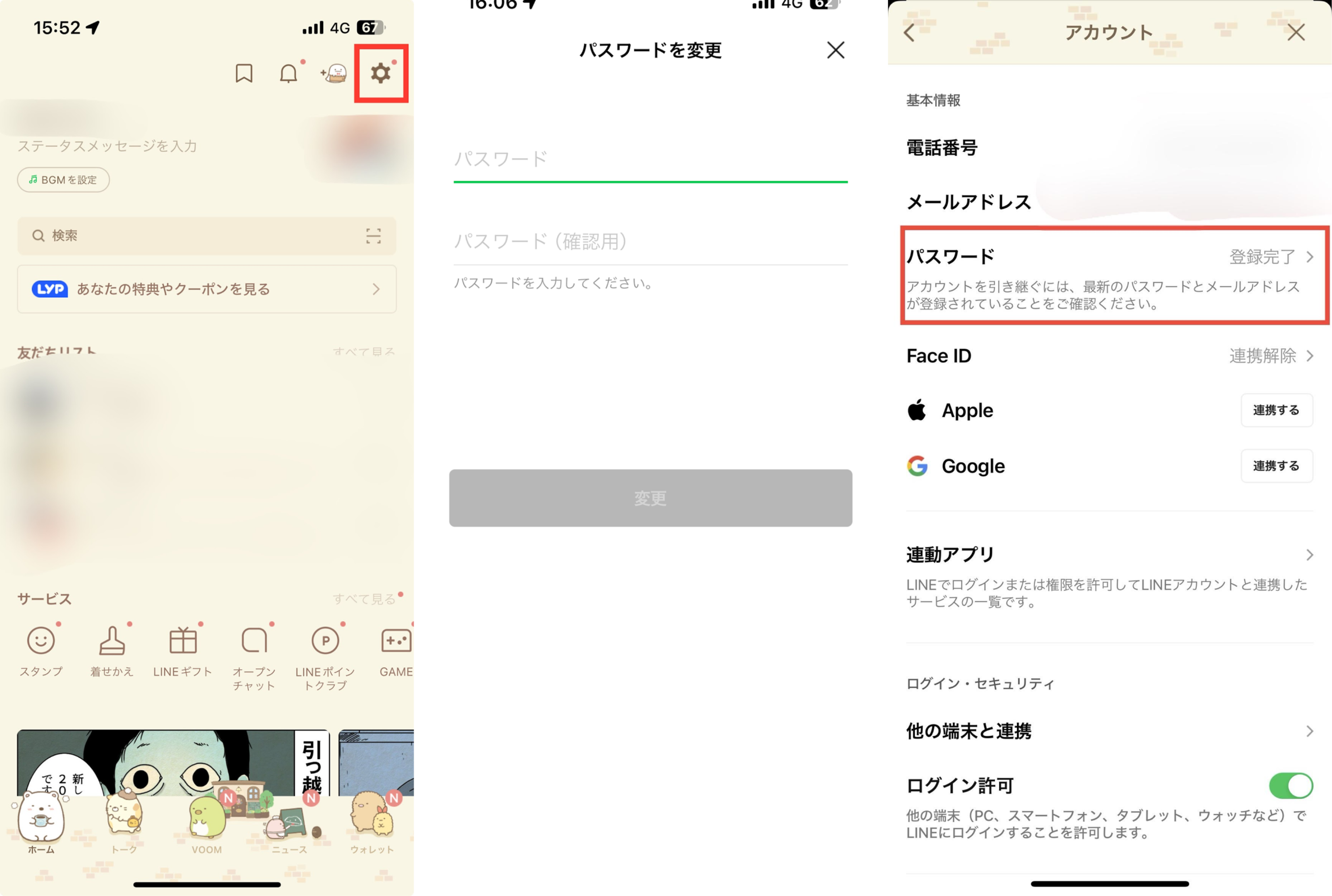 lineパスワード変更