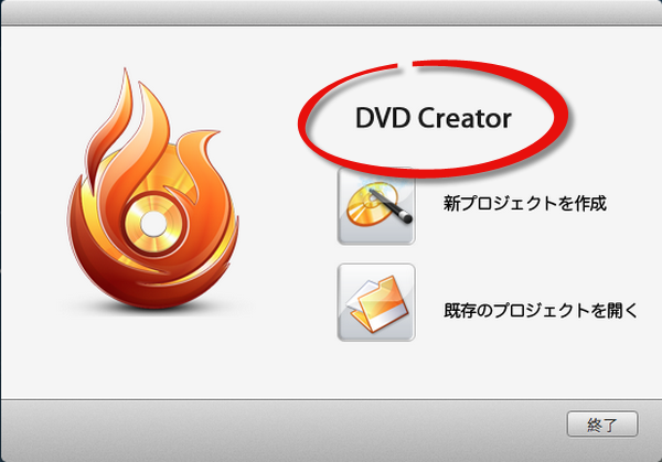 DVD作成ソフト