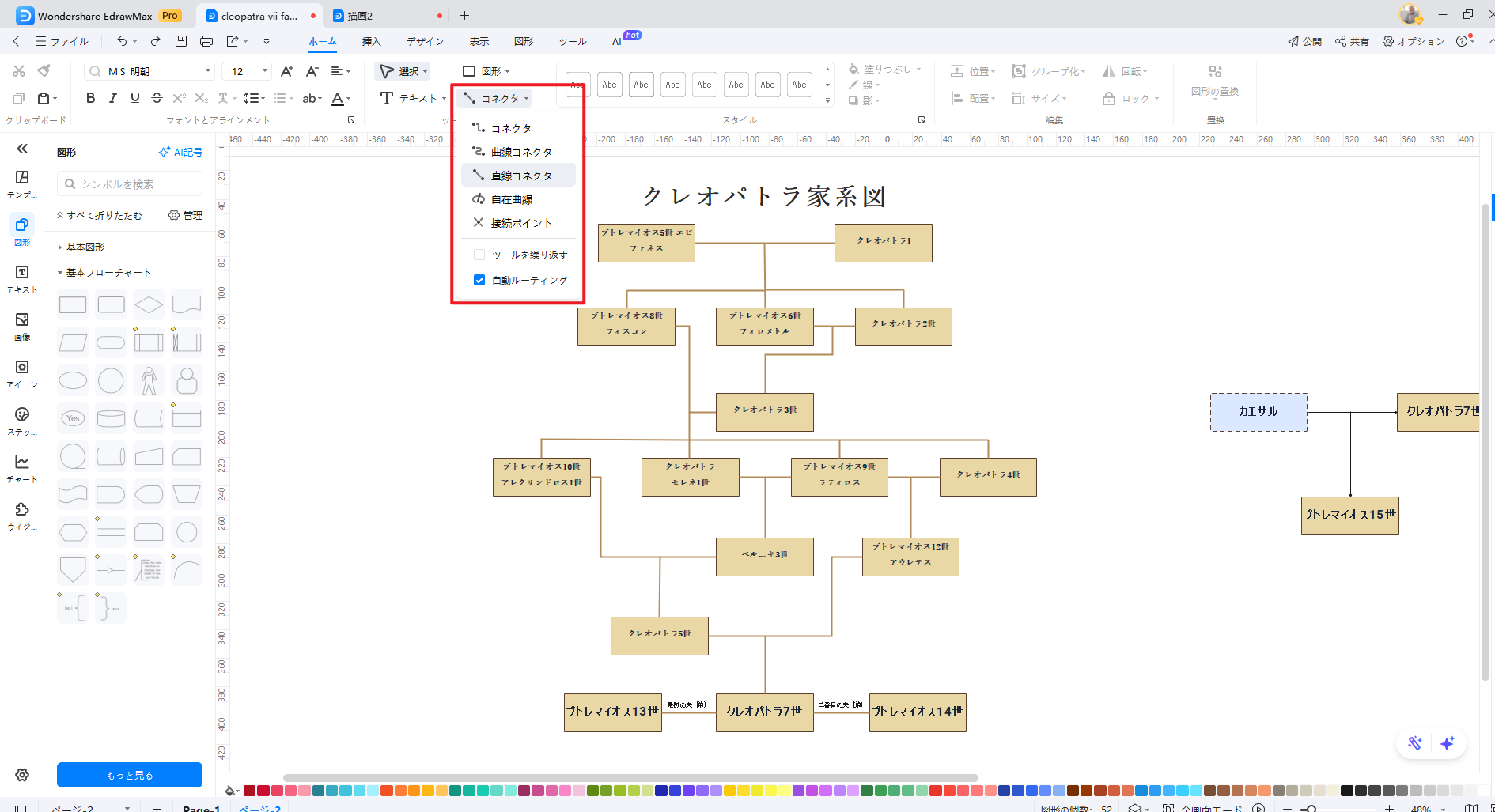 クレオパトラの家系図を作成する step3関係線を引く