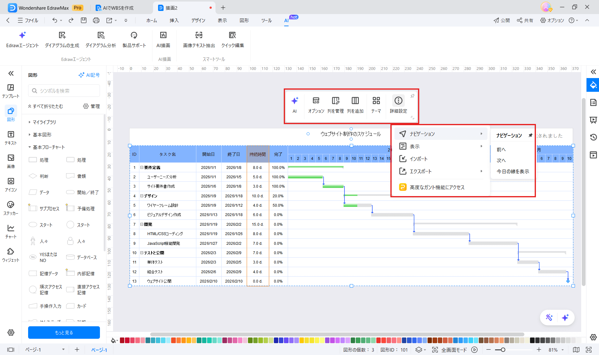 EdrawMax ガントチャートの設置ツールバー