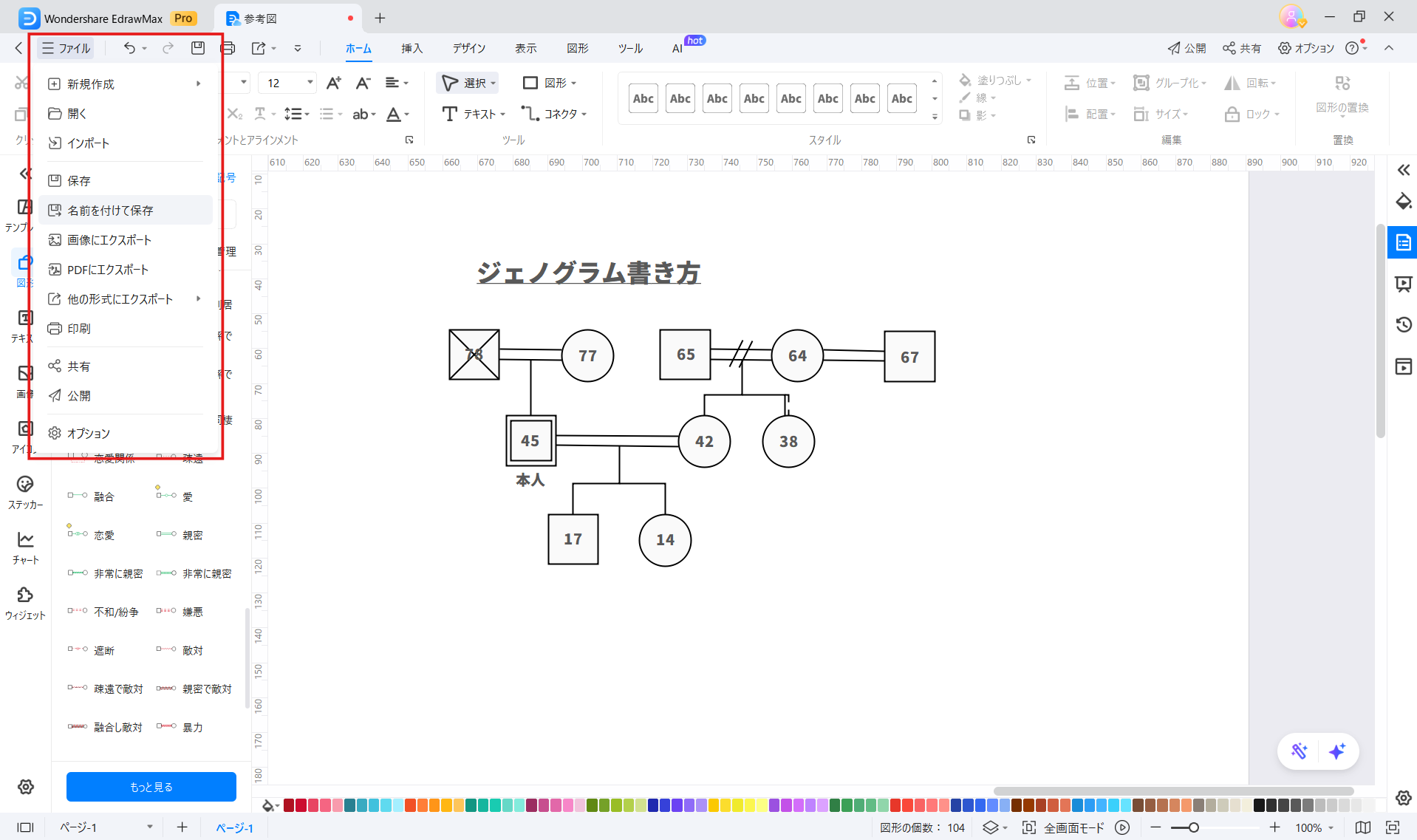 家族図 ジェノグラム EdrawMax9