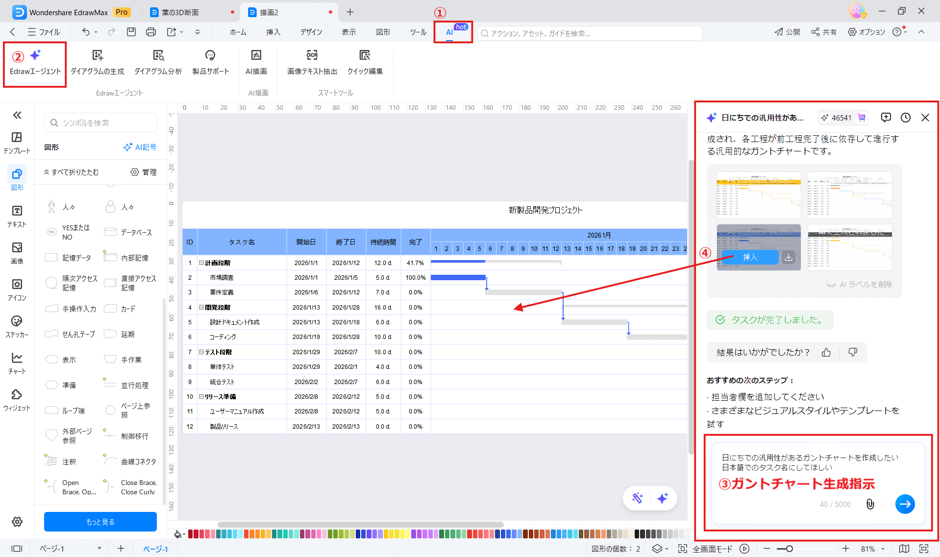 EdrawMax AIでガントチャートを自動作成