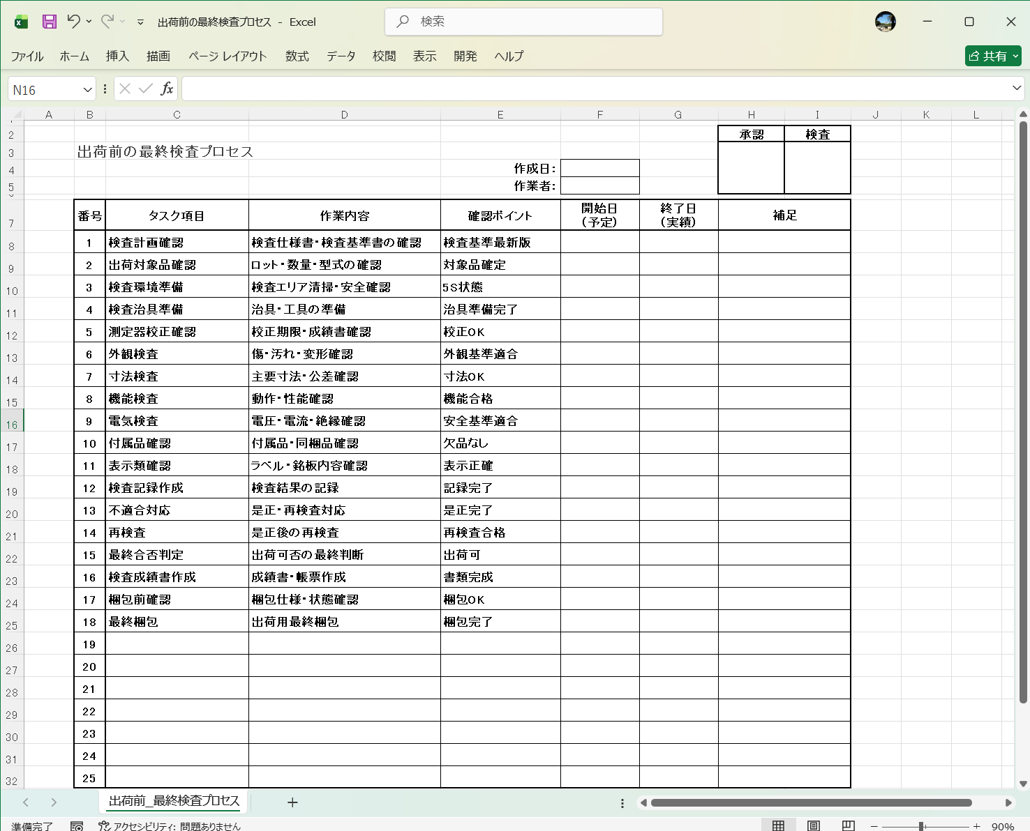 エクセル WBS テンプレート 出荷前の最終検査プロセス