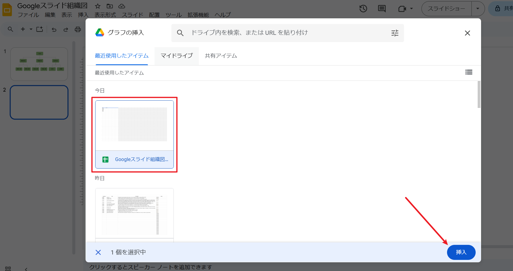 Googleスライドに組織図を挿入