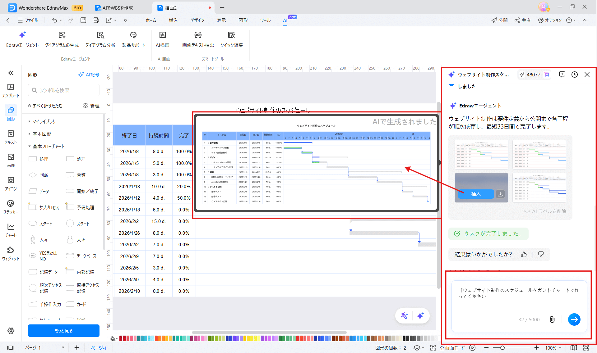 EdrawMaxのAI機能ダイアグラムの生成でガントチャートを作成 挿入