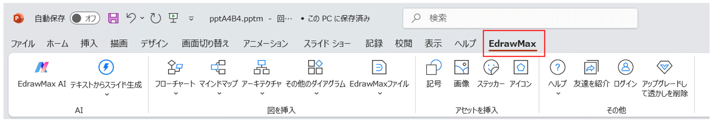パワーポイント上でのEdrawMaxタブの表示形態
