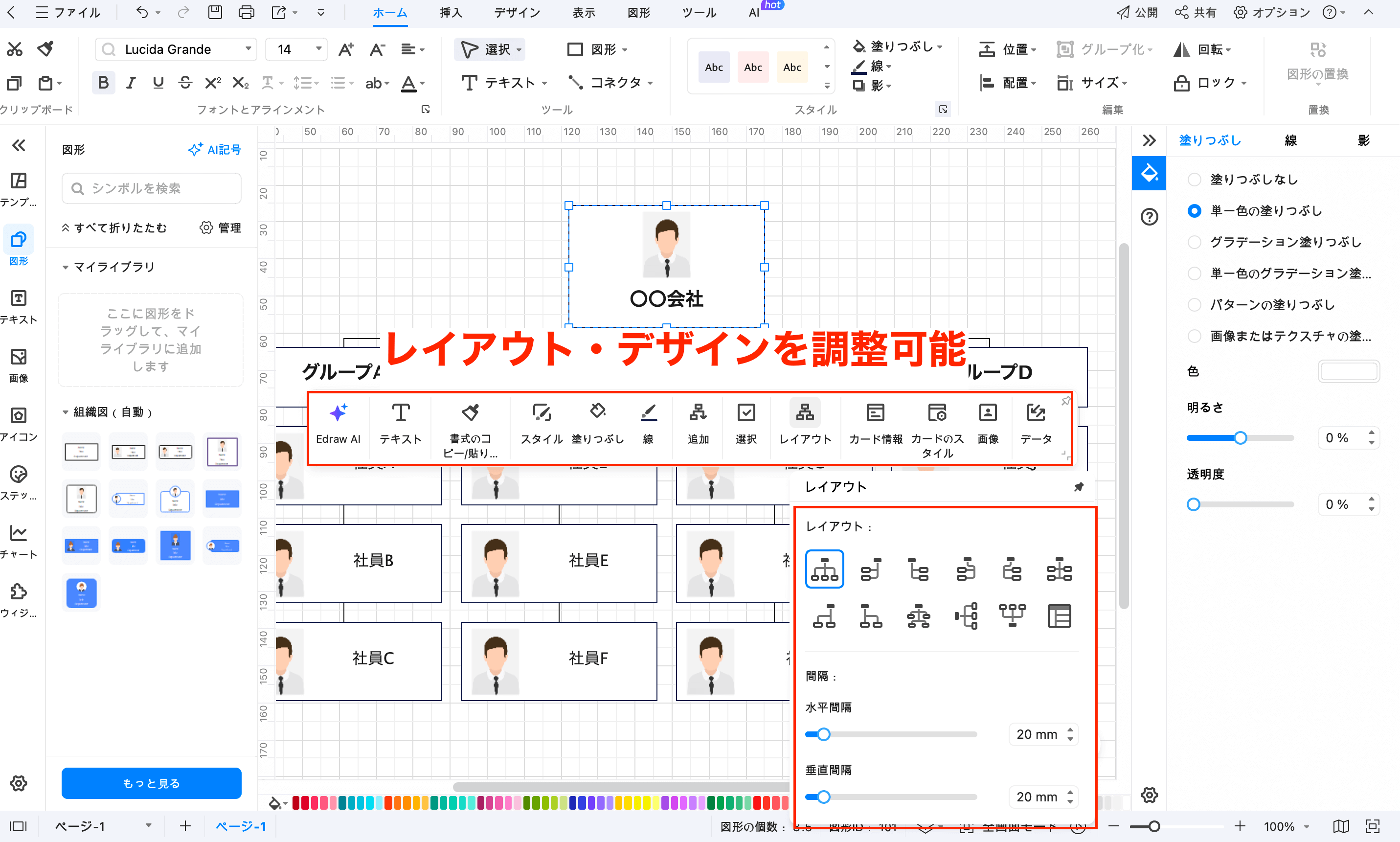 組織図のスタイルやレイアウト、色、フォントなどを自由に変更
