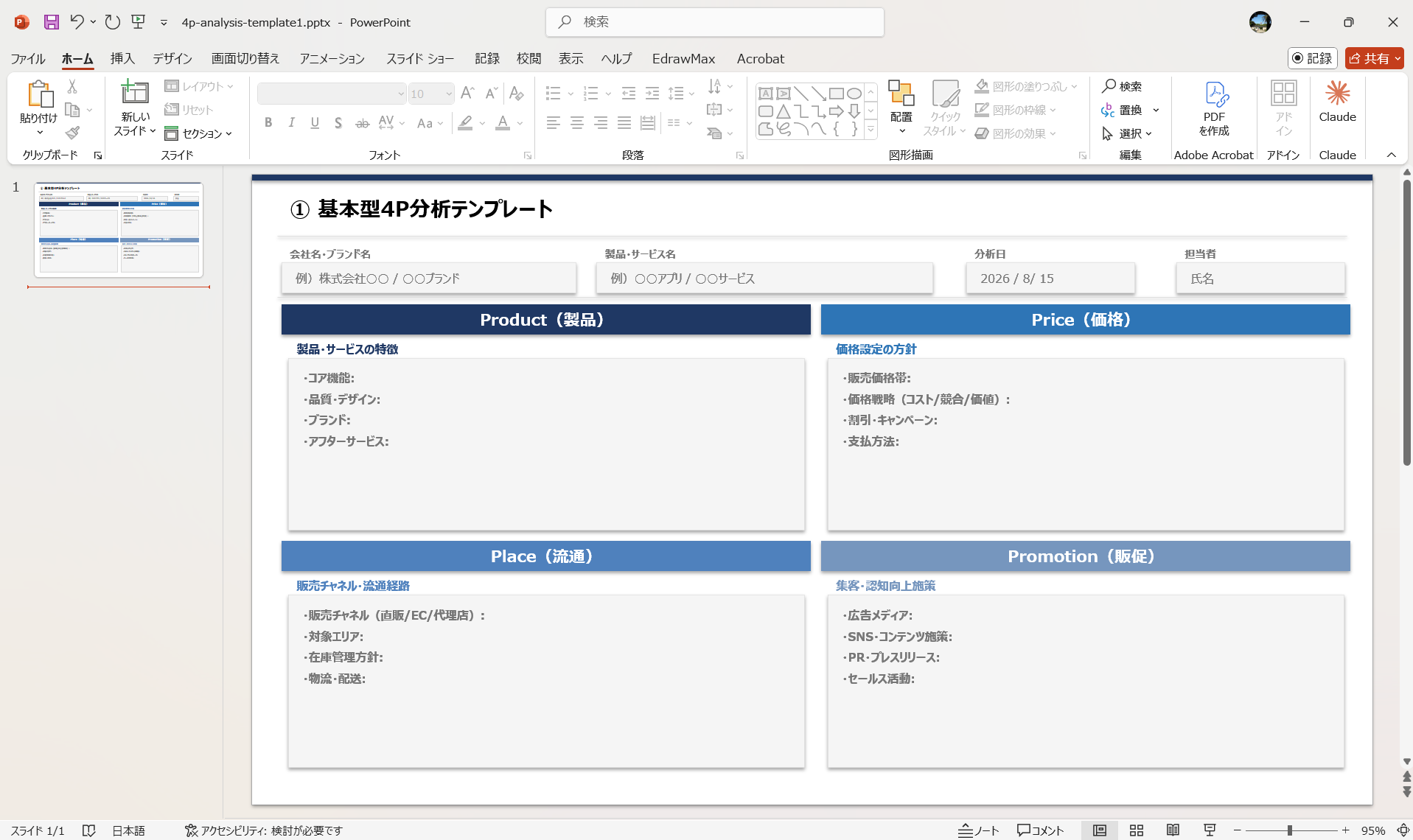 4P分析 基本型 テンプレート PowerPoint シンプル