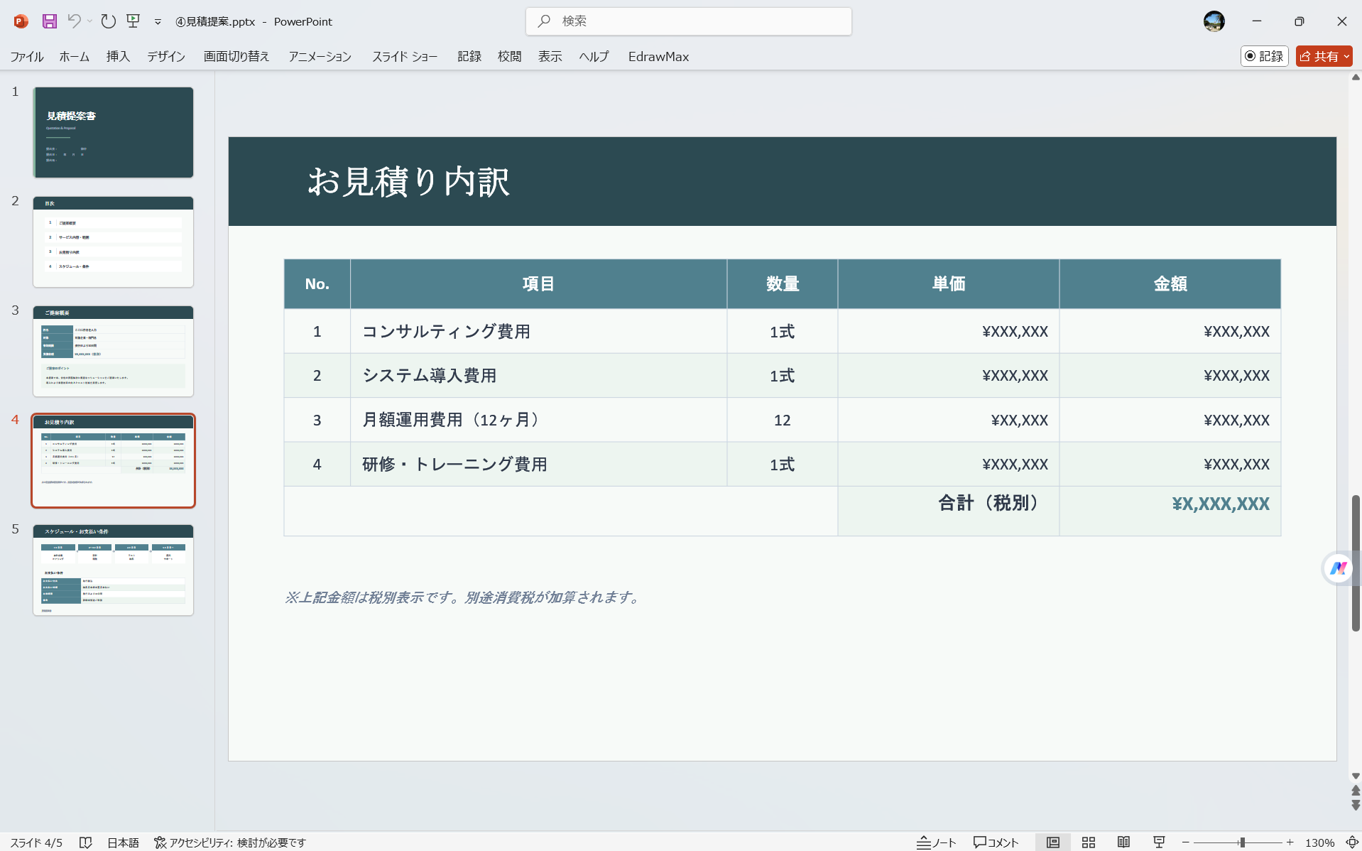 PowerPoint テンプレート ビジネスパワーポイントテンプレート 見積提案