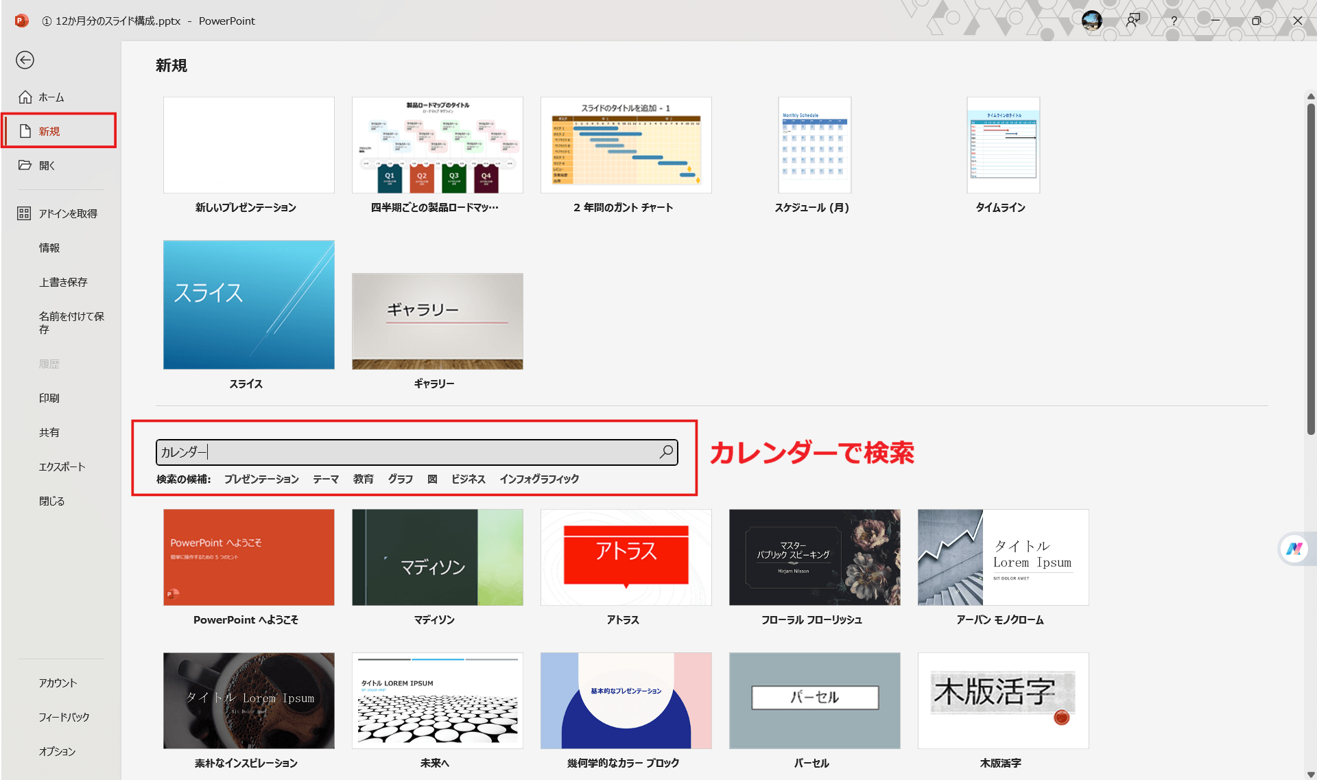 パワポ公式のカレンダーテンプレートを使う 検索ボックスに「カレンダー」と入力