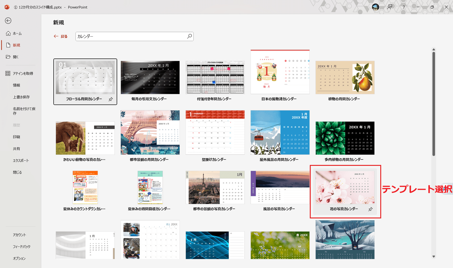 パワポ公式のカレンダーテンプレートを使う 好きなデザインのテンプレートを選択