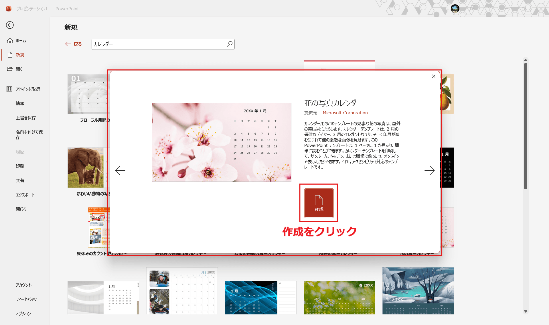 パワポ公式のカレンダーテンプレートを使う 「作成」をクリックして読み込む