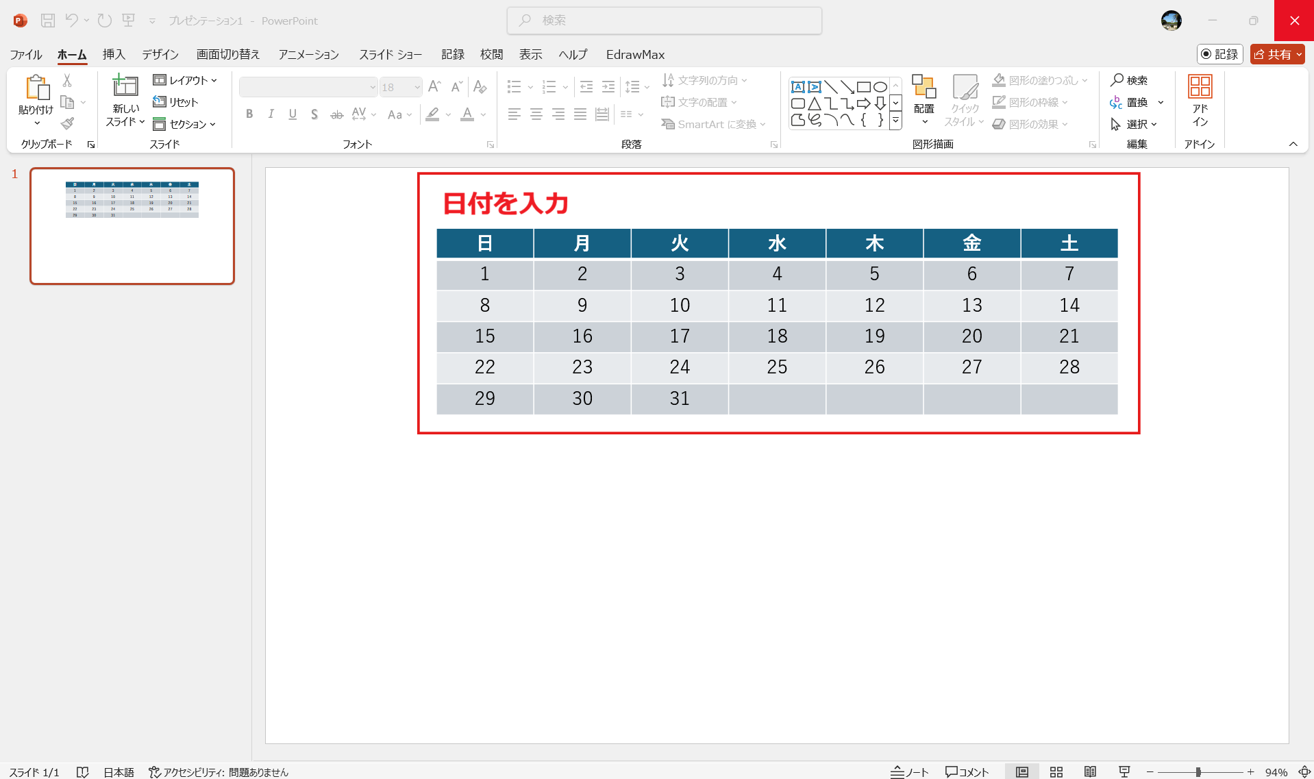 表機能でカレンダーを作成する 各セルに日付を入力