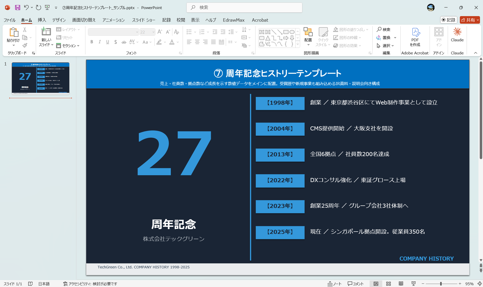 周年記念ヒストリーテンプレート