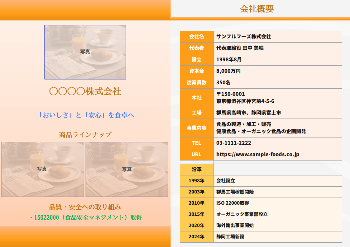 EdrawMax テンプレート 食品株式会社案内テンプレート（二つ折り A4）