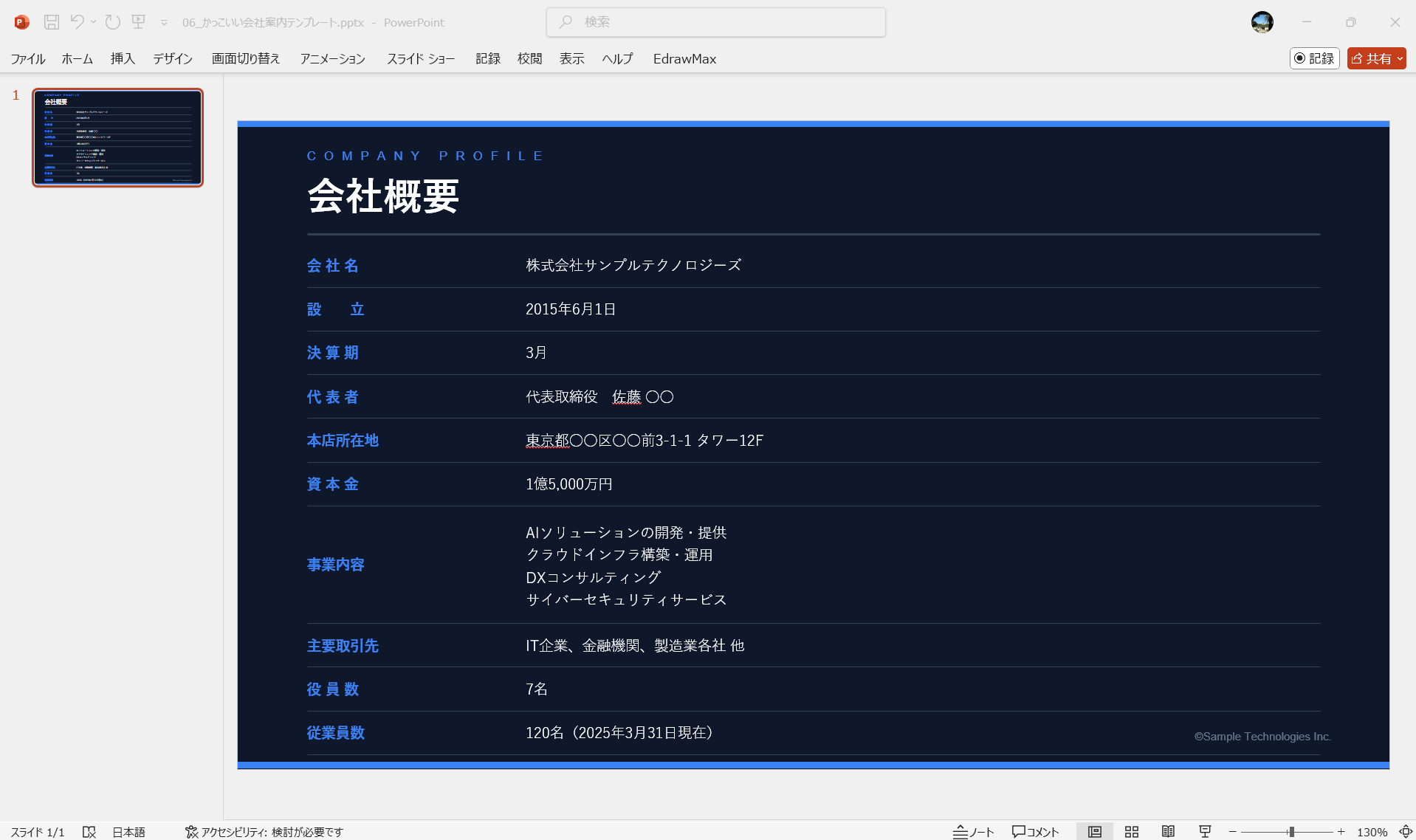 PowerPoint テンプレート かっこいい会社案内テンプレートパワポ版