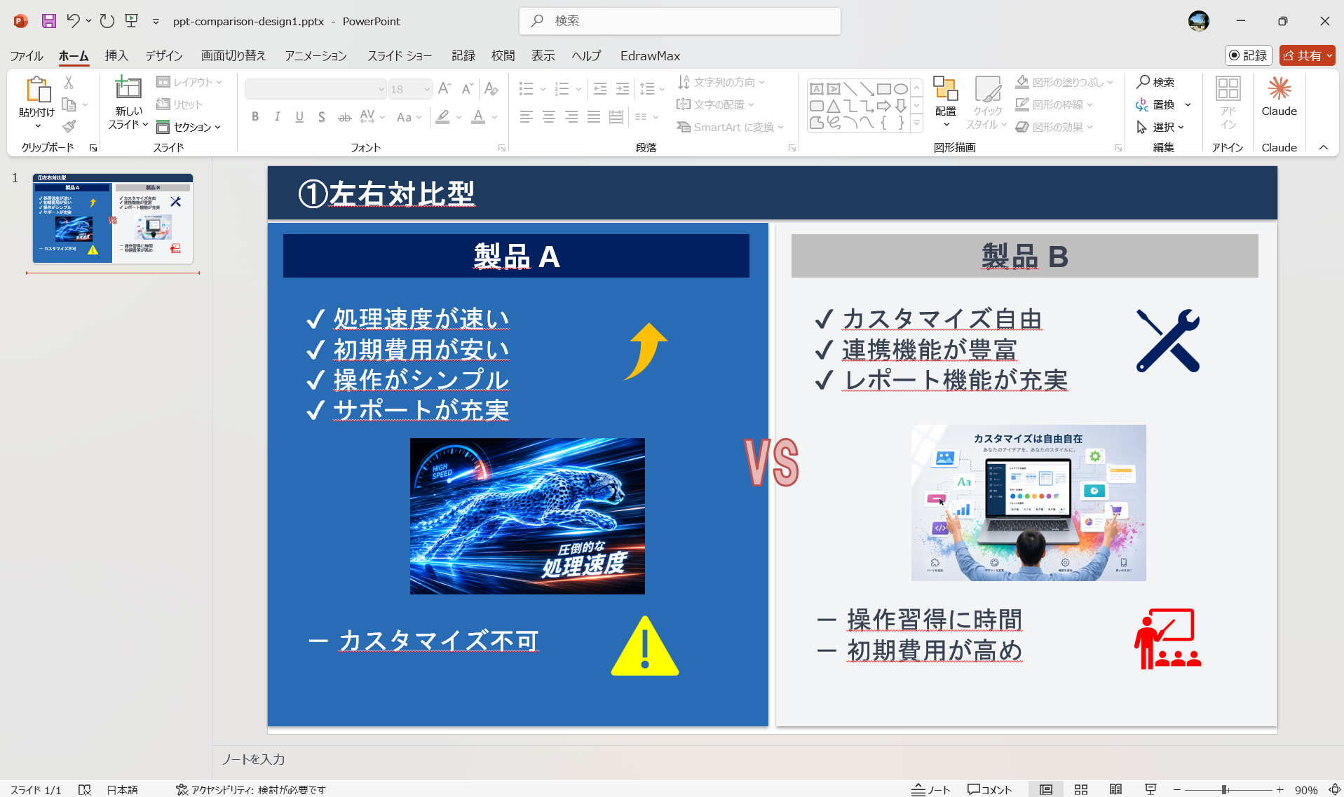 EdrawMax 比較表テンプレート 左右対比型