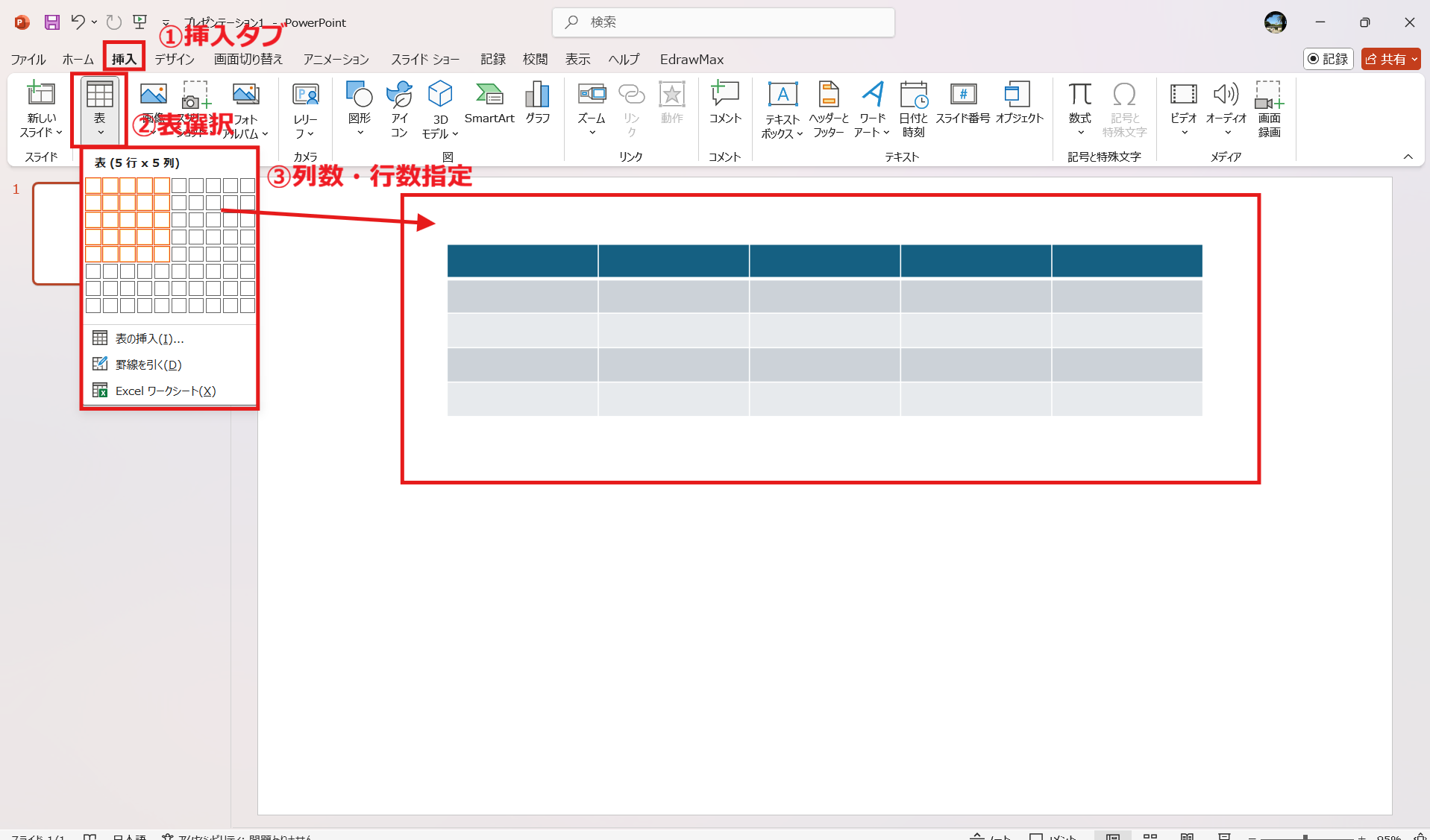 パワーポイントで比較表を作る方法 Step1 表を挿入する