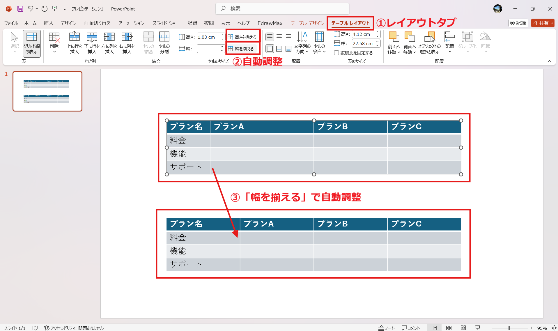 パワーポイントで比較表を作る方法 Step2 列・行の幅を整える