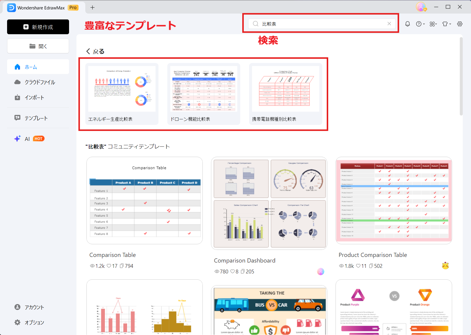 比較表作成に役立つEdrawMax 豊富なテンプレートと素材