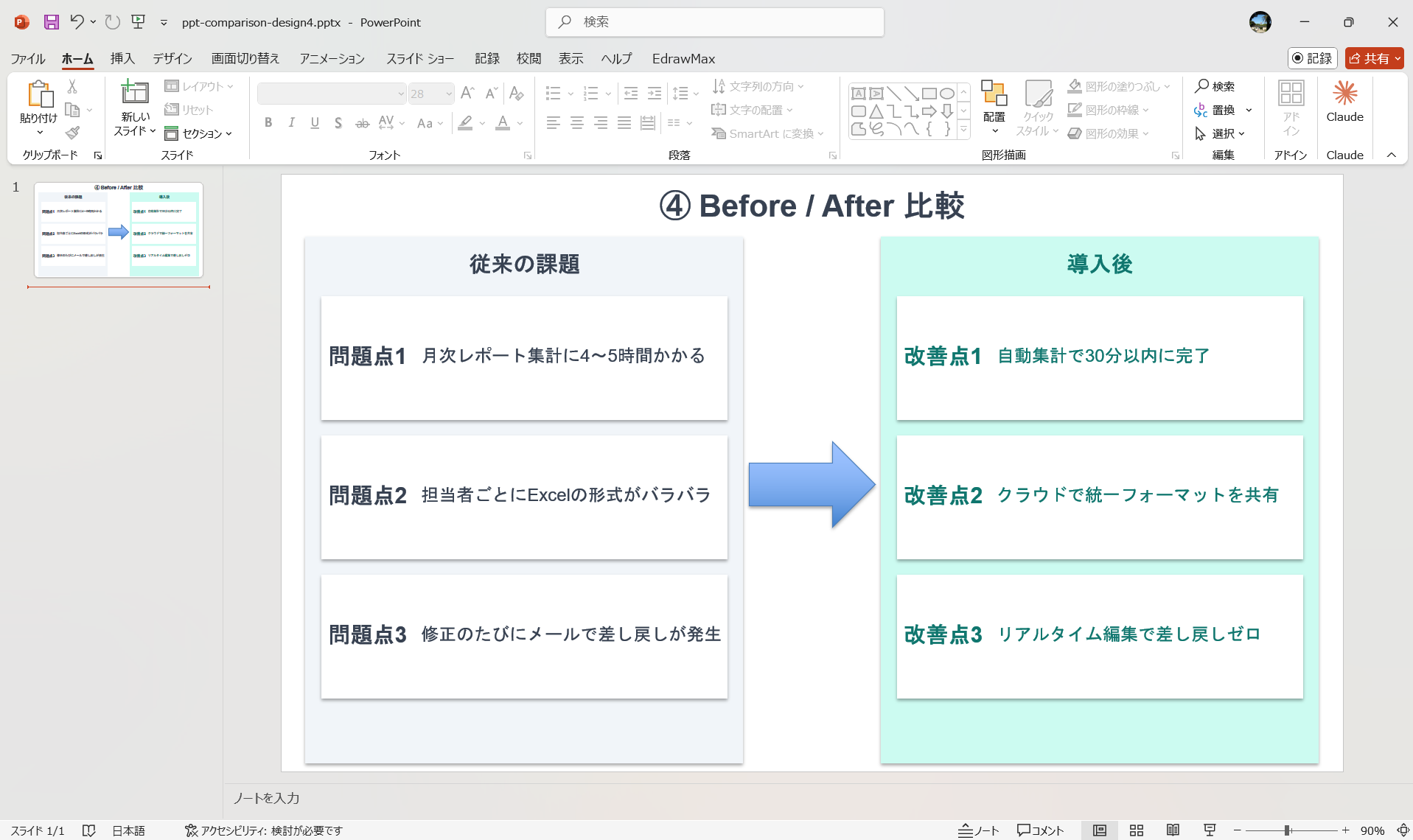 EdrawMax 比較表テンプレート Before/After比較