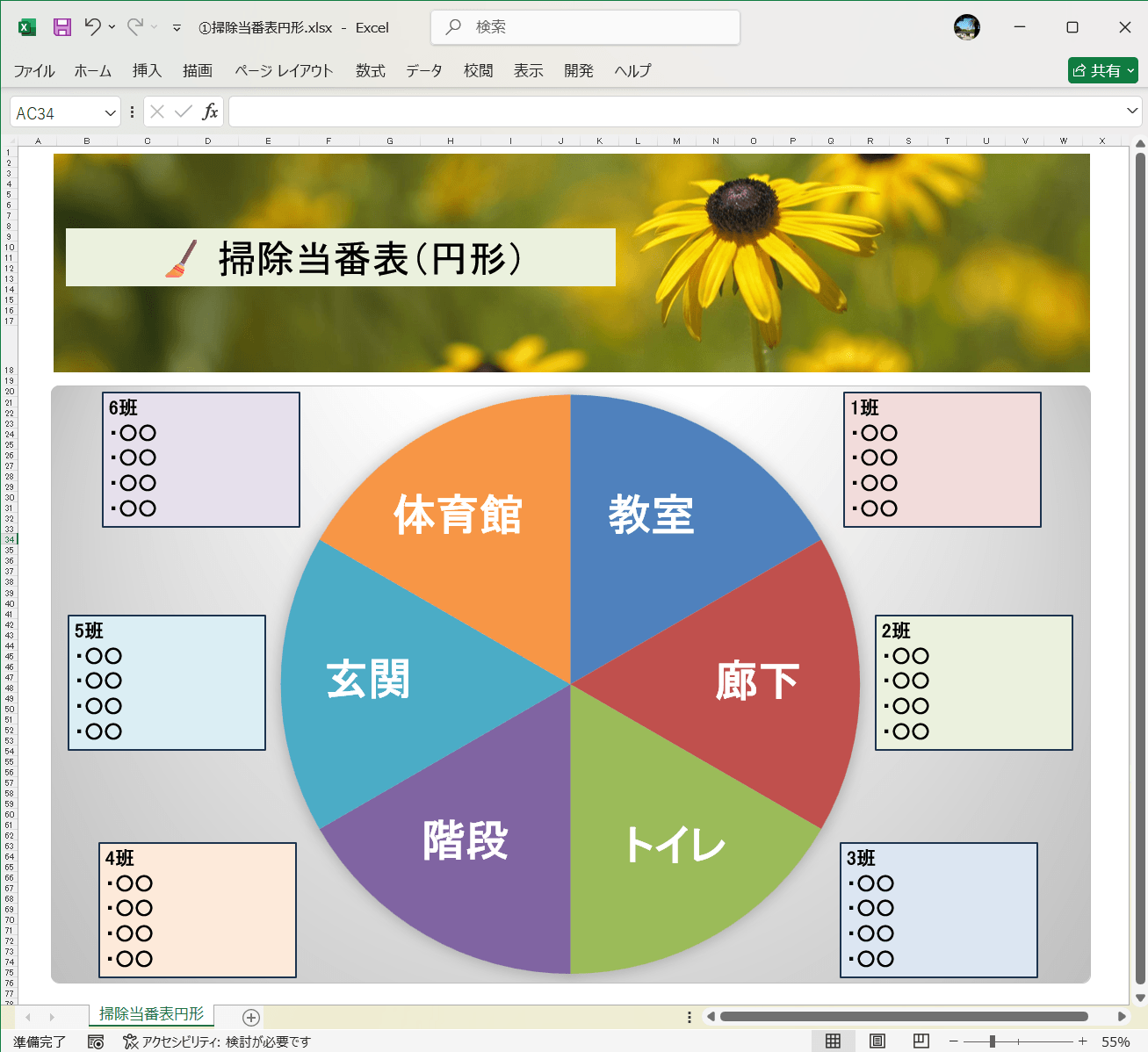 Excel テンプレート 掃除当番表円形