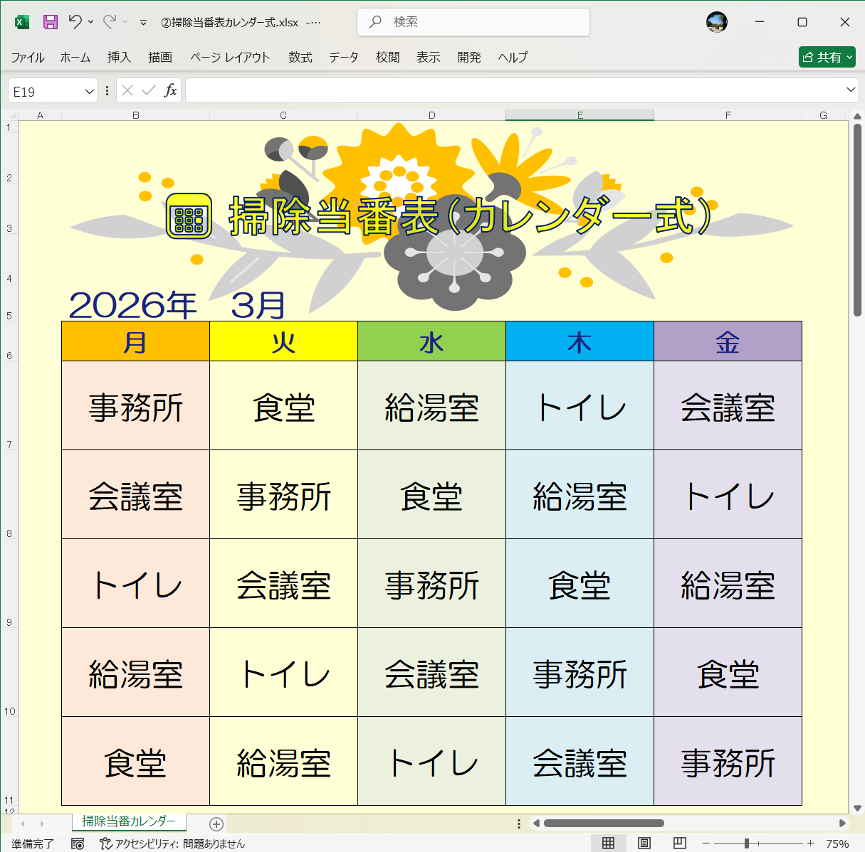 Excel テンプレート 掃除当番表カレンダー式