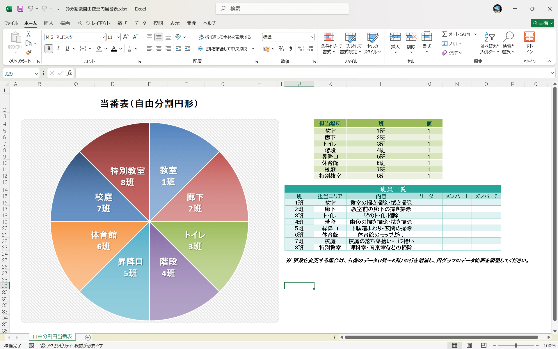 Excel テンプレート 分割数が自由に変更可能な円当番表