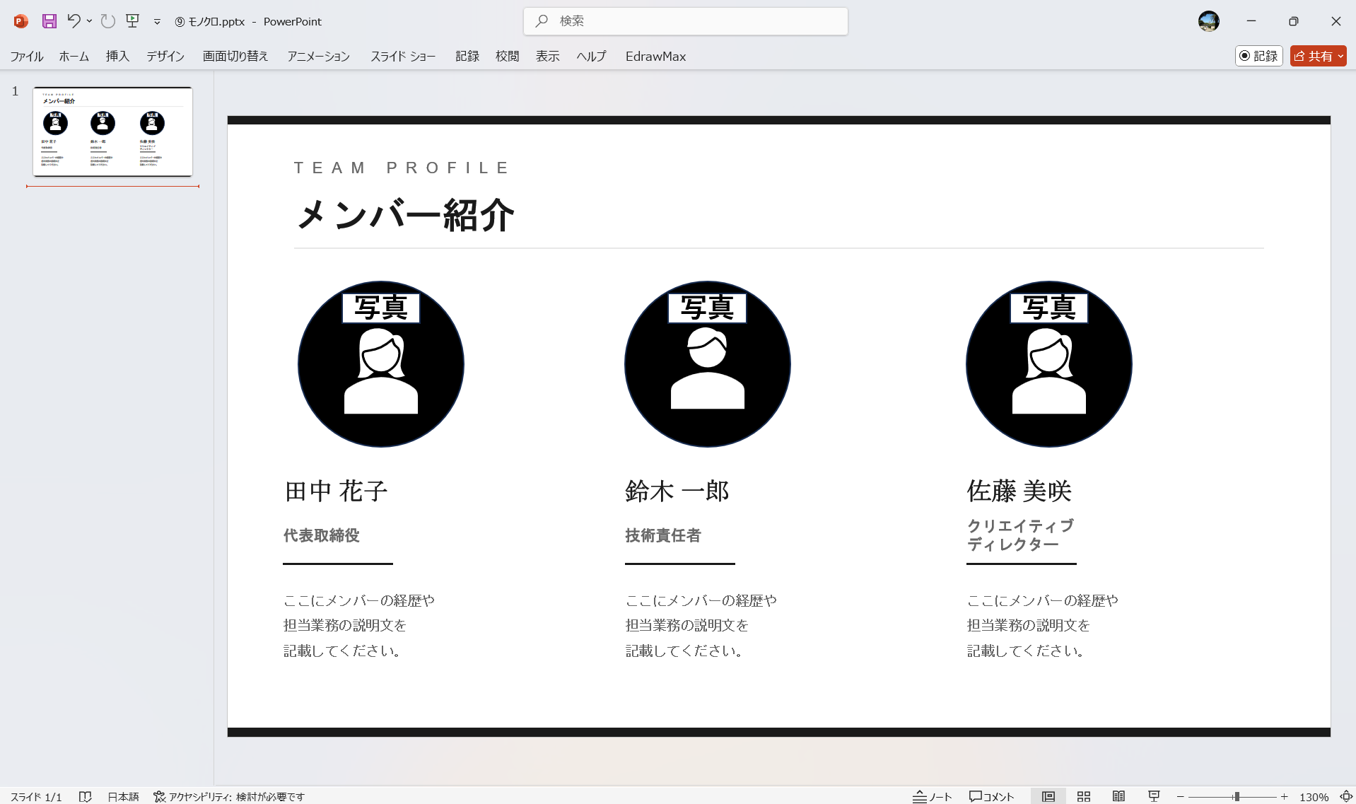 PowerPoint テンプレート メンバー紹介のパワポテンプレート モノクロ