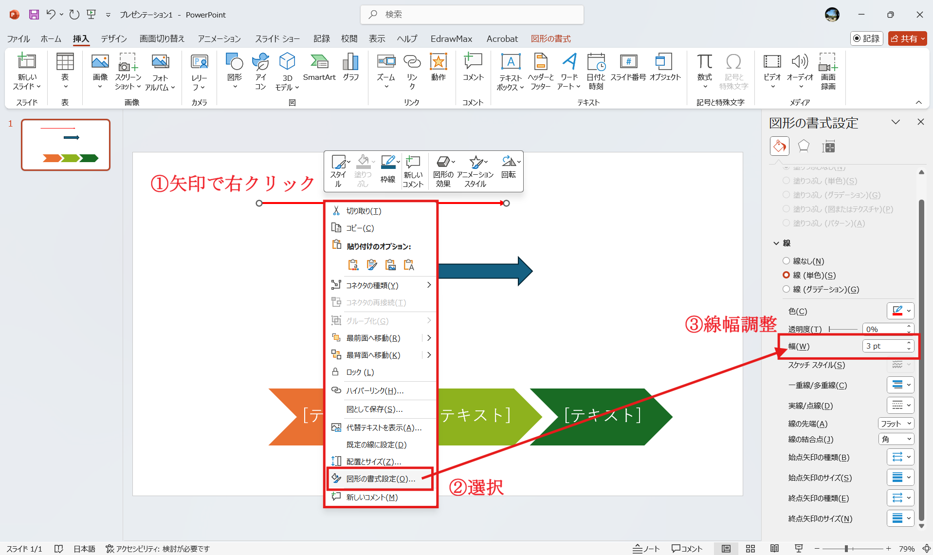 図形の書式設定 線の幅 矢印 太さ調整 PowerPoint